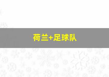 荷兰 足球队